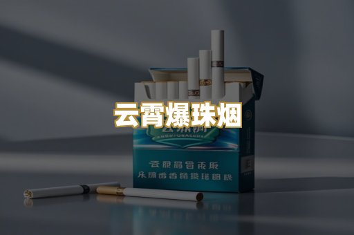 云霄爆珠烟