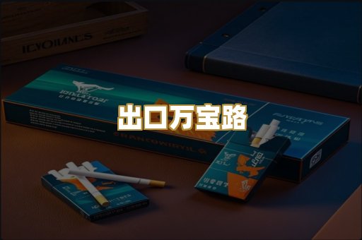 出口万宝路