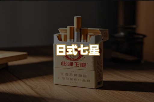 日式七星